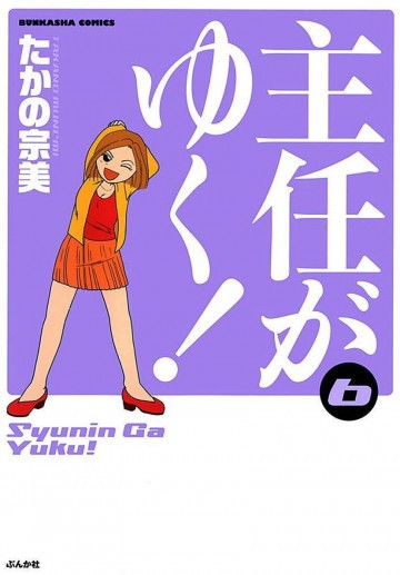 主任がゆく! 6