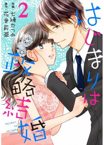 はじまりは政略結婚 2