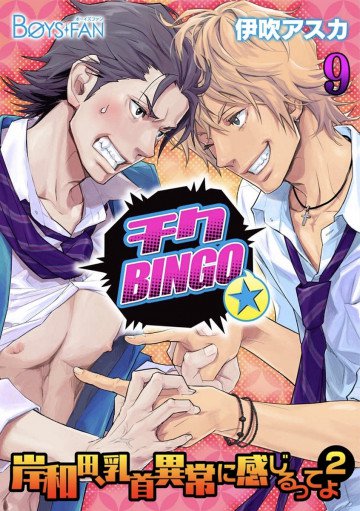 チクBINGO★岸和田、乳首異常に感じるってよ 9