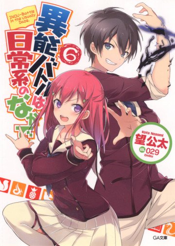 異能バトルは日常系のなかで 6
