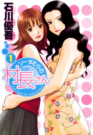 ソーダむらの村長さん 1