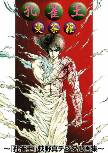 孔雀王曼荼羅～『孔雀王』荻野真デジタル画集～ 