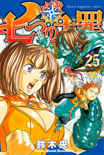 七つの大罪 25