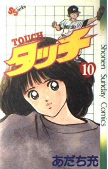 タッチ 10