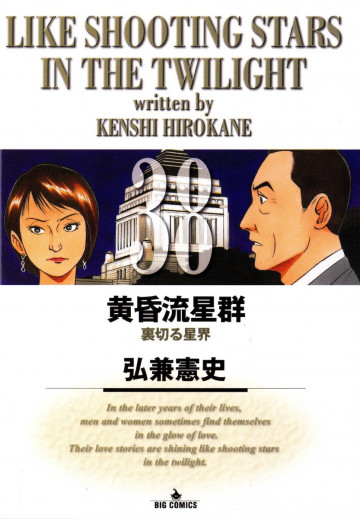 黄昏流星群 38