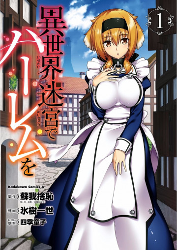 異世界迷宮でハーレムを 1