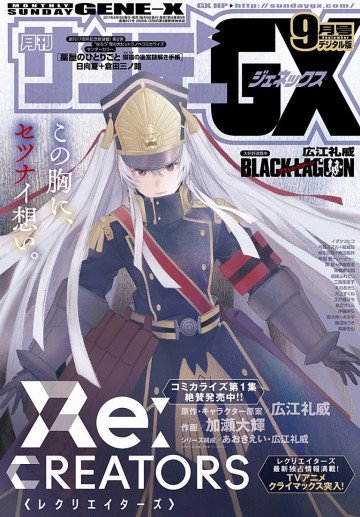 月刊サンデーGX 2017年9月号 