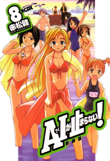 A・Iが止まらない! 8
