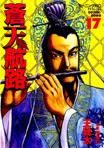 蒼天航路 17