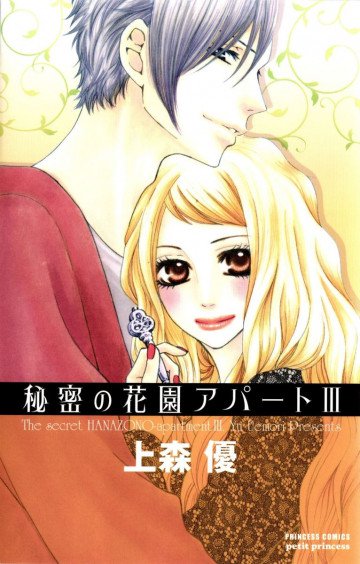 秘密の花園アパート 3