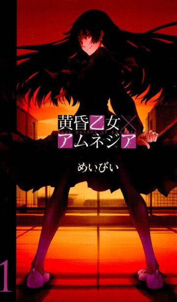 黄昏乙女×アムネジア 1