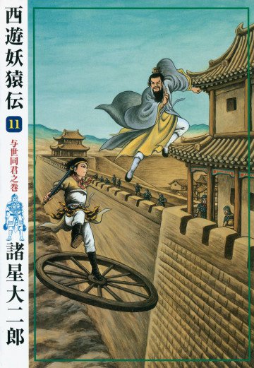 西遊妖猿伝 11