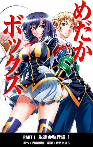 めだかボックス カラー版 PART1 生徒会執行編 1