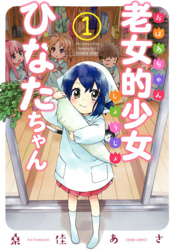 老女的少女ひなたちゃん 1
