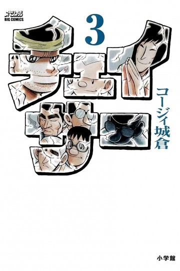 チェイサー 3