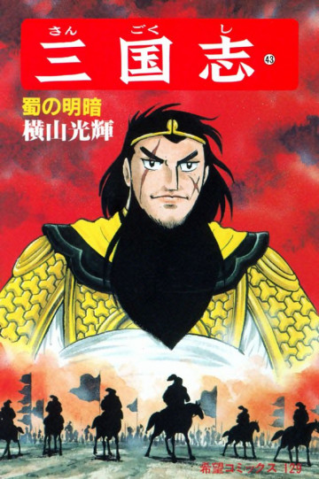 三国志 蜀の明暗 43