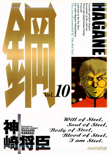 鋼-HAGANE- 10