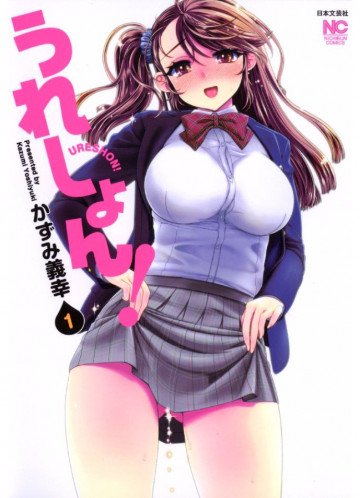 うれしょん! 1