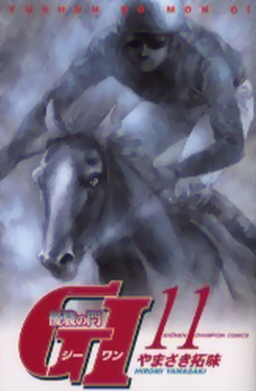 優駿の門 GI(ジーワン) 11