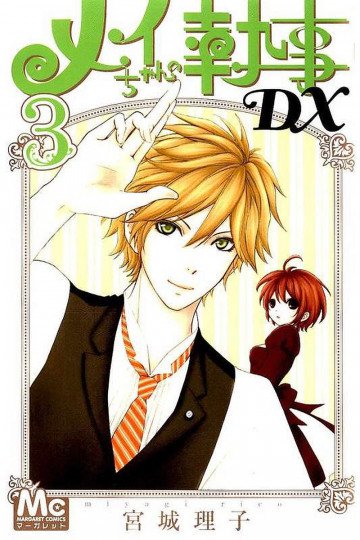 メイちゃんの執事DX 3