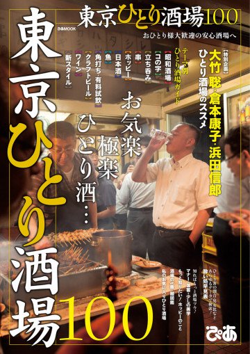 東京ひとり酒場100 
