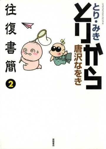 とりから往復書簡 2