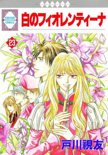 白のフィオレンティーナ 23