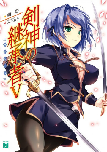 剣神の継承者 5