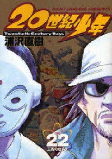 20世紀少年 22