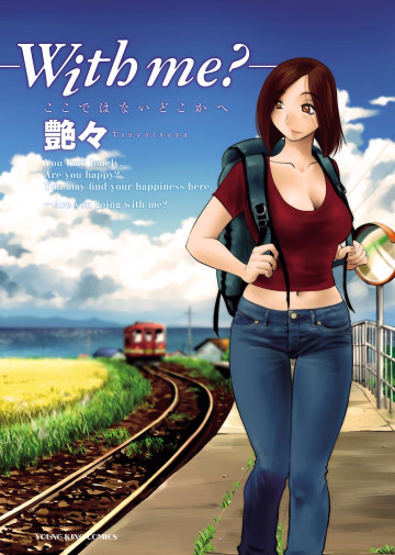 -with me?- ここではないどこかへ 1
