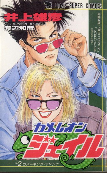 カメレオンジェイル 2
