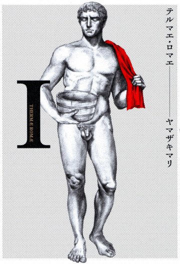 テルマエ・ロマエ 1