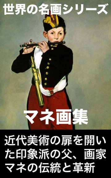 マネ画集 