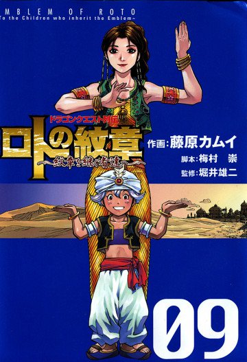 ドラゴンクエスト列伝 ロトの紋章～紋章を継ぐ者達へ～ 9