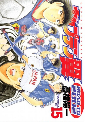 キャプテン翼 ROAD TO 2002 15