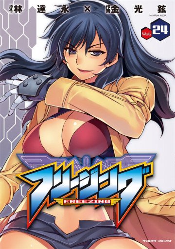 フリージング 24