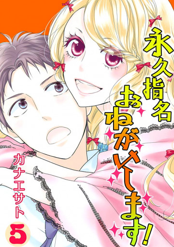 永久指名おねがいします!【特装版】 5