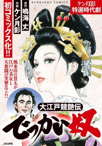 大江戸競艶伝でっかい奴 
