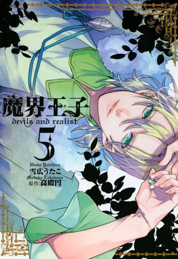 魔界王子devils and realist 5