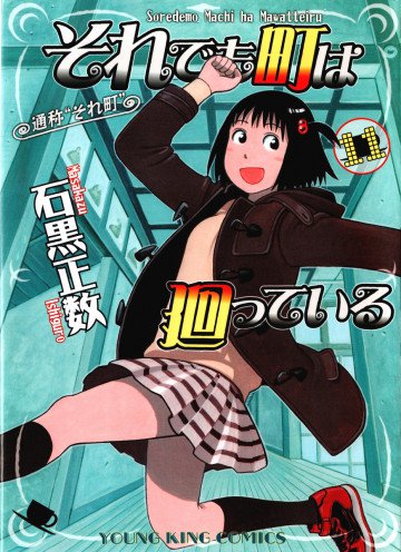 それでも町は廻っている 11