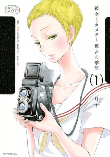 彼女とカメラと彼女の季節 1