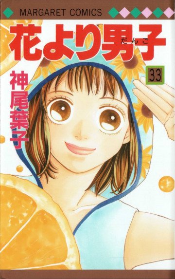 花より男子 33