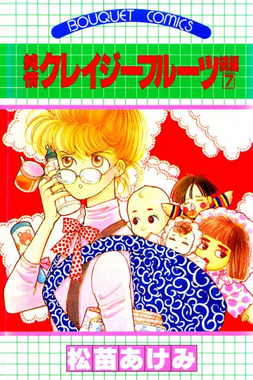 純情クレイジーフルーツ 続編 7
