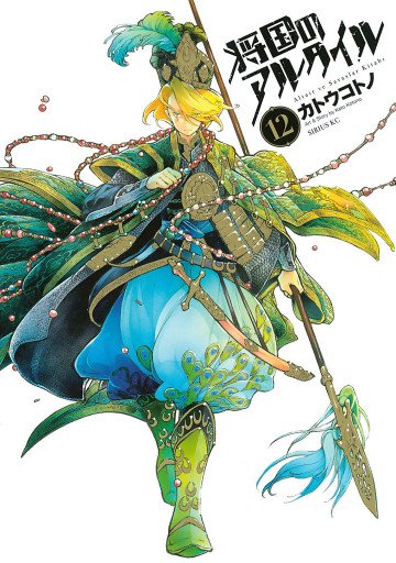 将国のアルタイル 12