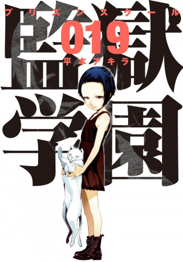 監獄学園