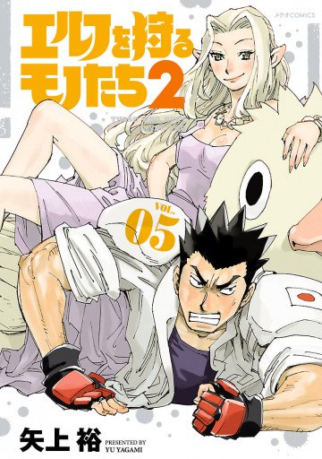 エルフを狩るモノたち2 5