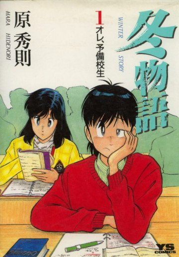 冬物語 1