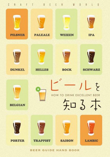 ビールを知る本 