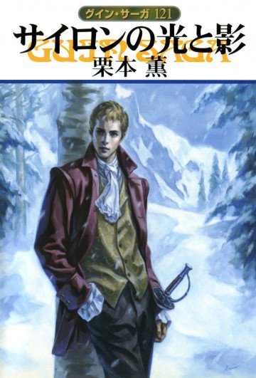 グイン・サーガ 121