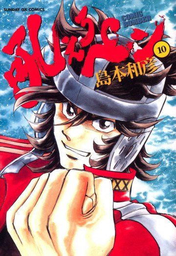 吼えろペン 10
